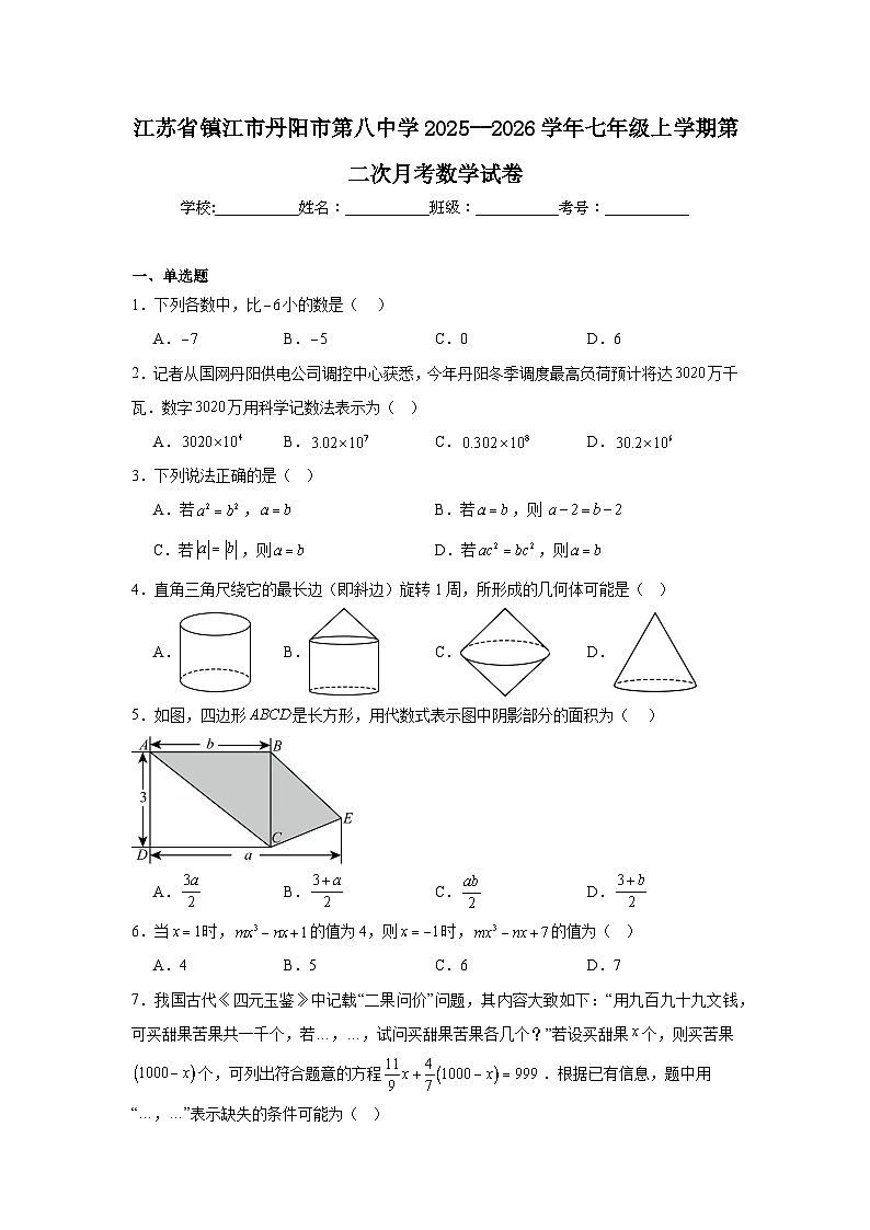 江苏省镇江市丹阳市第八中学2025--2026学年七年级上学期第二次月考数学试卷第1页