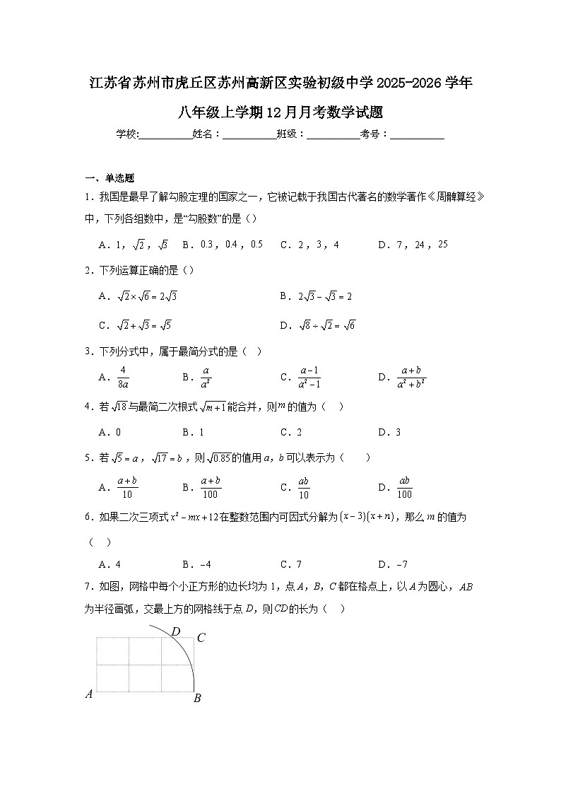 江苏省苏州市虎丘区苏州高新区实验初级中学2025-2026学年八年级上学期12月月考数学试题第1页