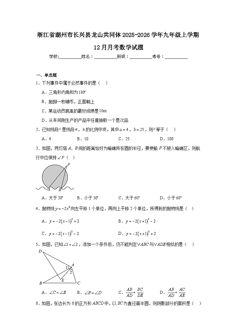 浙江省湖州市长兴县龙山共同体2025-2026学年九年级上学期12月月考数学试题第1页