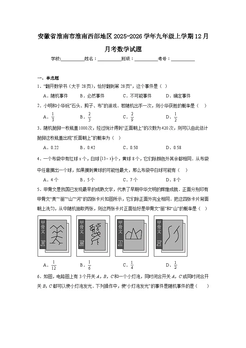 安徽省淮南市淮南西部地区2025-2026学年九年级上学期12月月考数学试题第1页