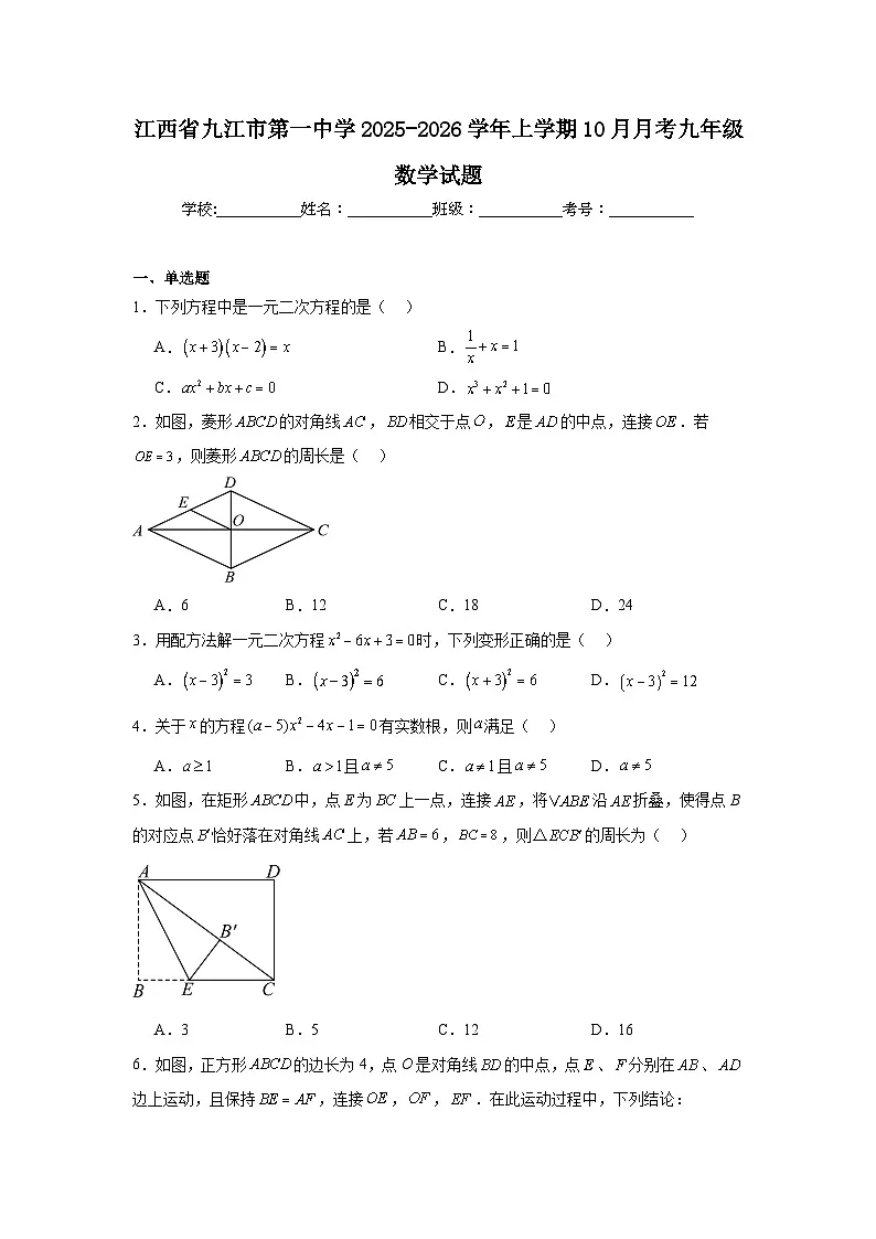 江西省九江市第一中学2025-2026学年上学期10月月考九年级数学试题第1页
