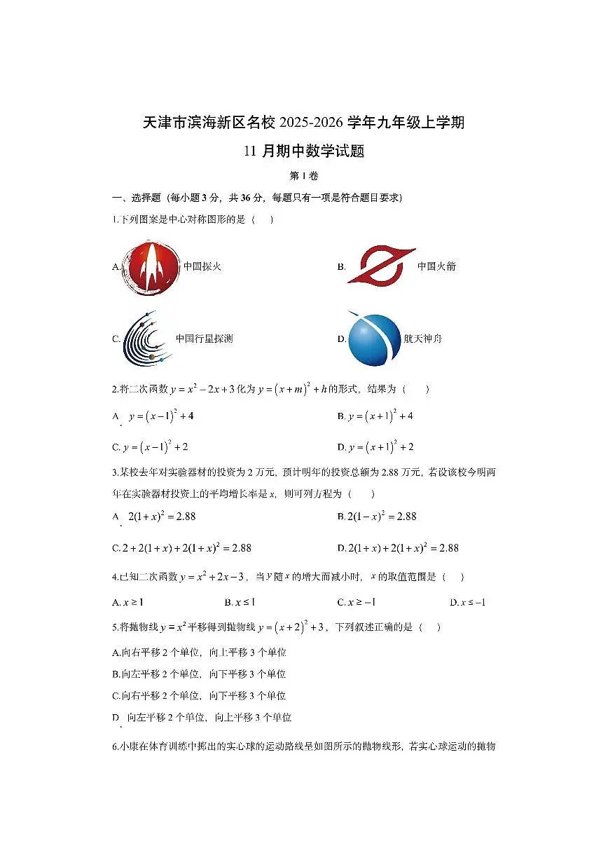 天津市滨海新区名校2025-2026学年九年级上学期11月期中数学试卷（学生版）第1页