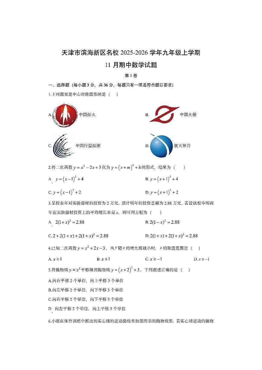 天津市滨海新区名校2025-2026学年九年级上学期11月期中数学试卷（学生版）第1页