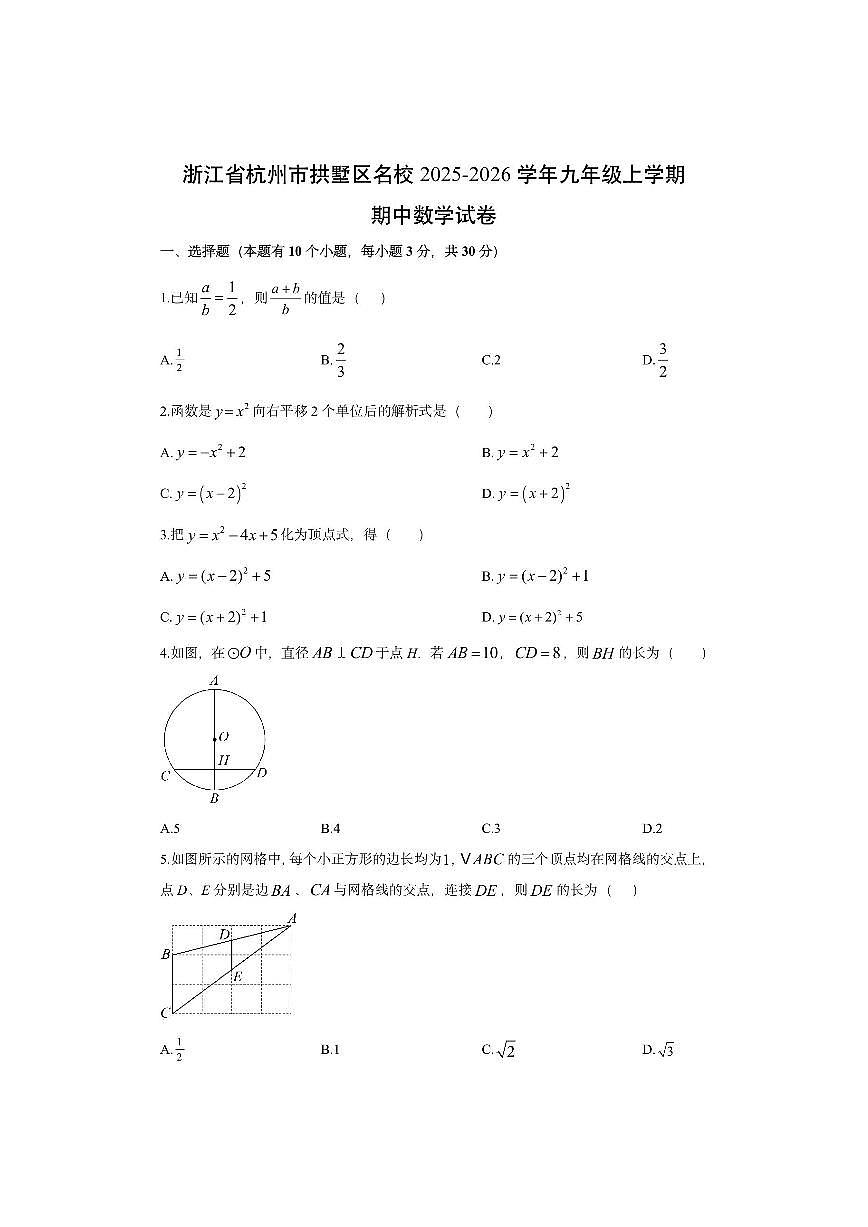 浙江省杭州市拱墅区名校2025-2026学年九年级上学期期中数学试卷（学生版）第1页