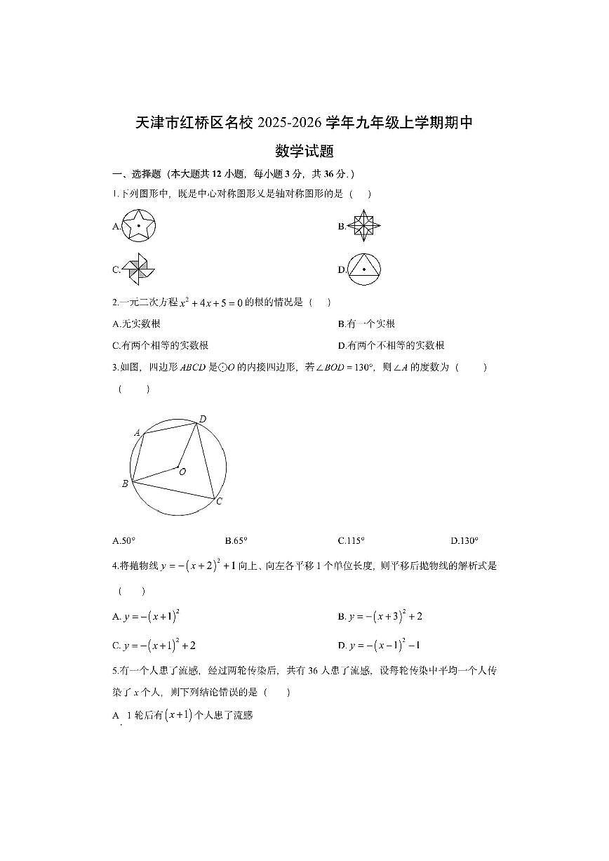 天津市红桥区名校2025-2026学年九年级上学期期中数学试卷（学生版）第1页