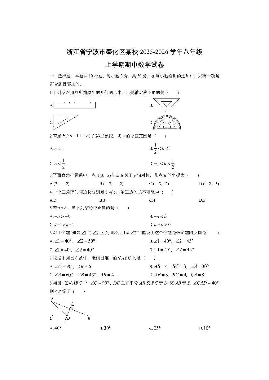 浙江省宁波市奉化区某校2025-2026学年八年级上学期期中数学试卷（学生版）第1页