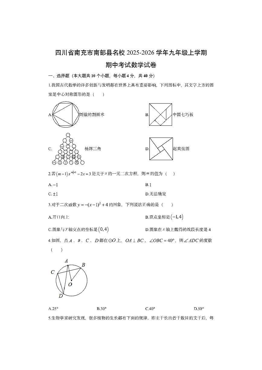 四川省南充市南部县名校2025-2026学年九年级上学期期中考试数学试卷（学生版）第1页