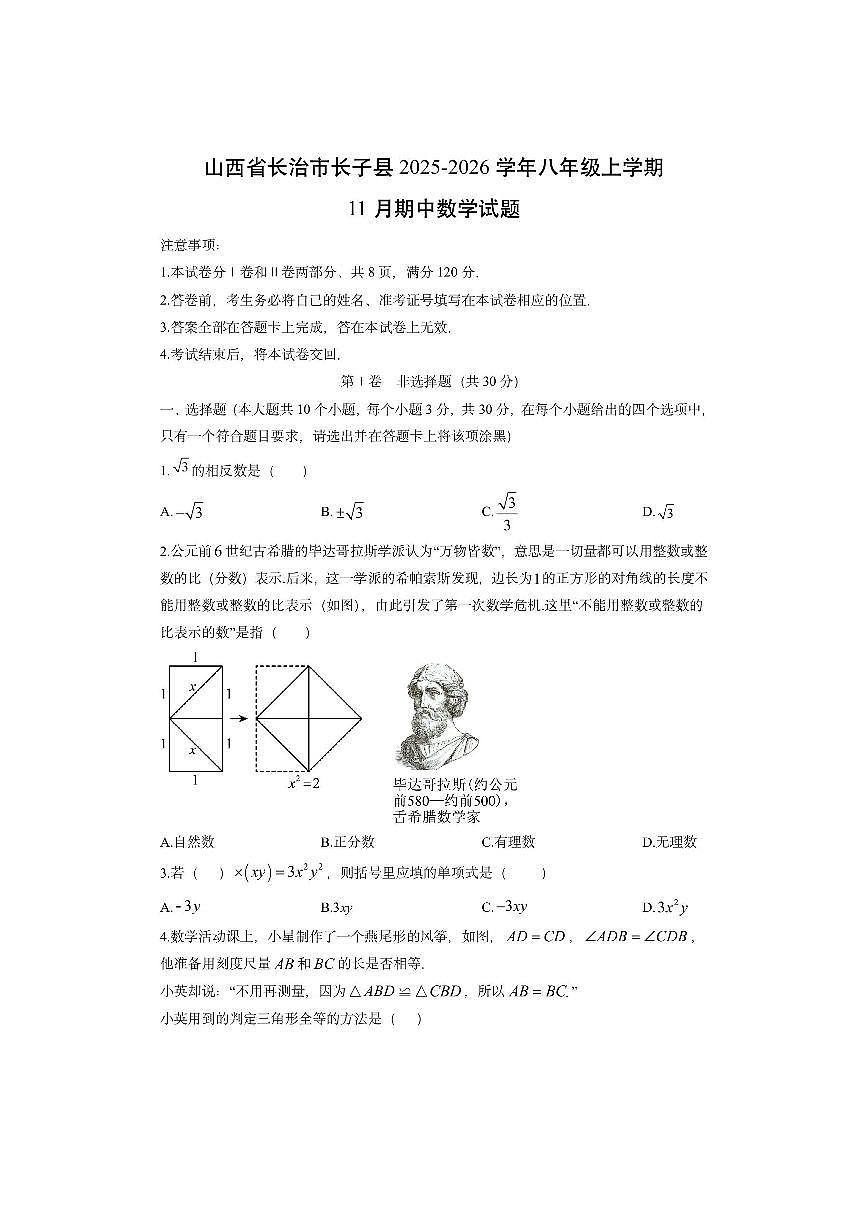 山西省长治市长子县2025-2026学年八年级上学期11月期中数学试卷（学生版）第1页