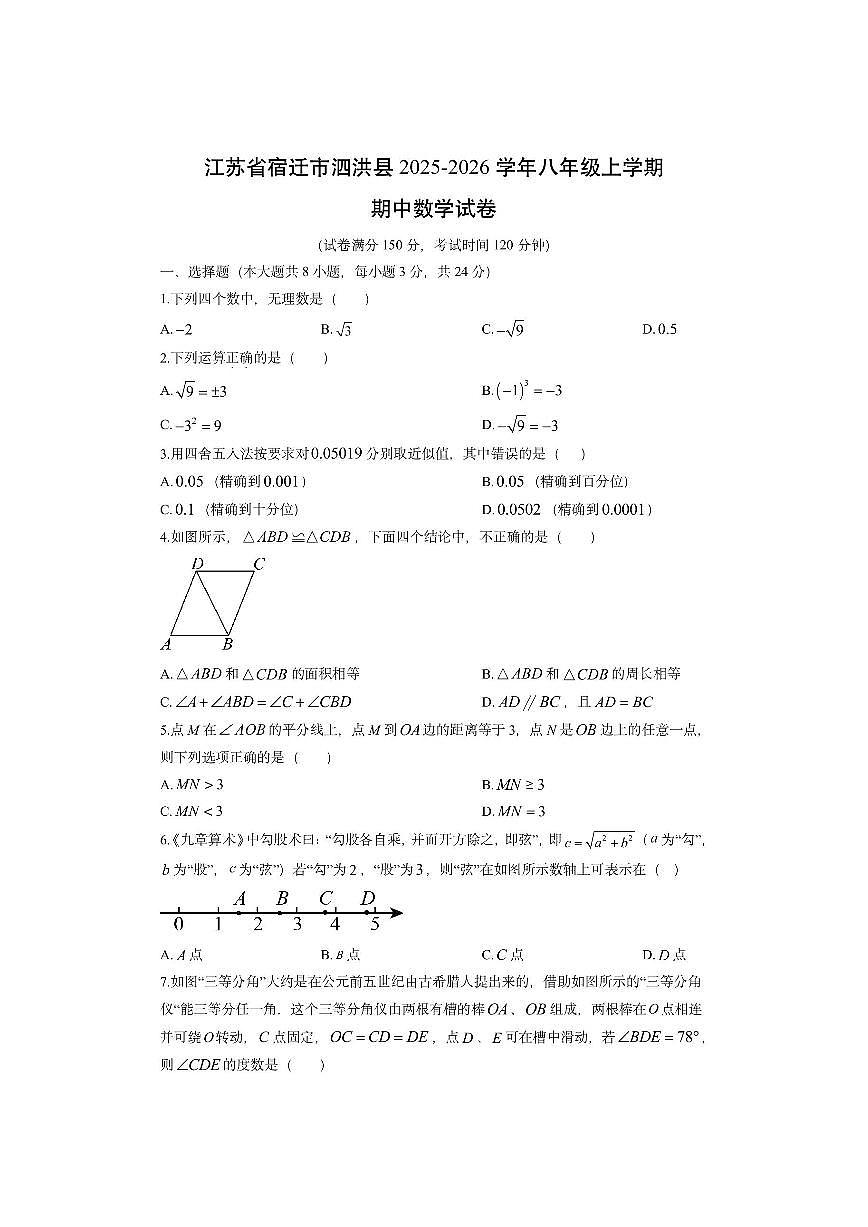 江苏省宿迁市泗洪县2025-2026学年八年级上学期期中数学试卷（学生版）第1页