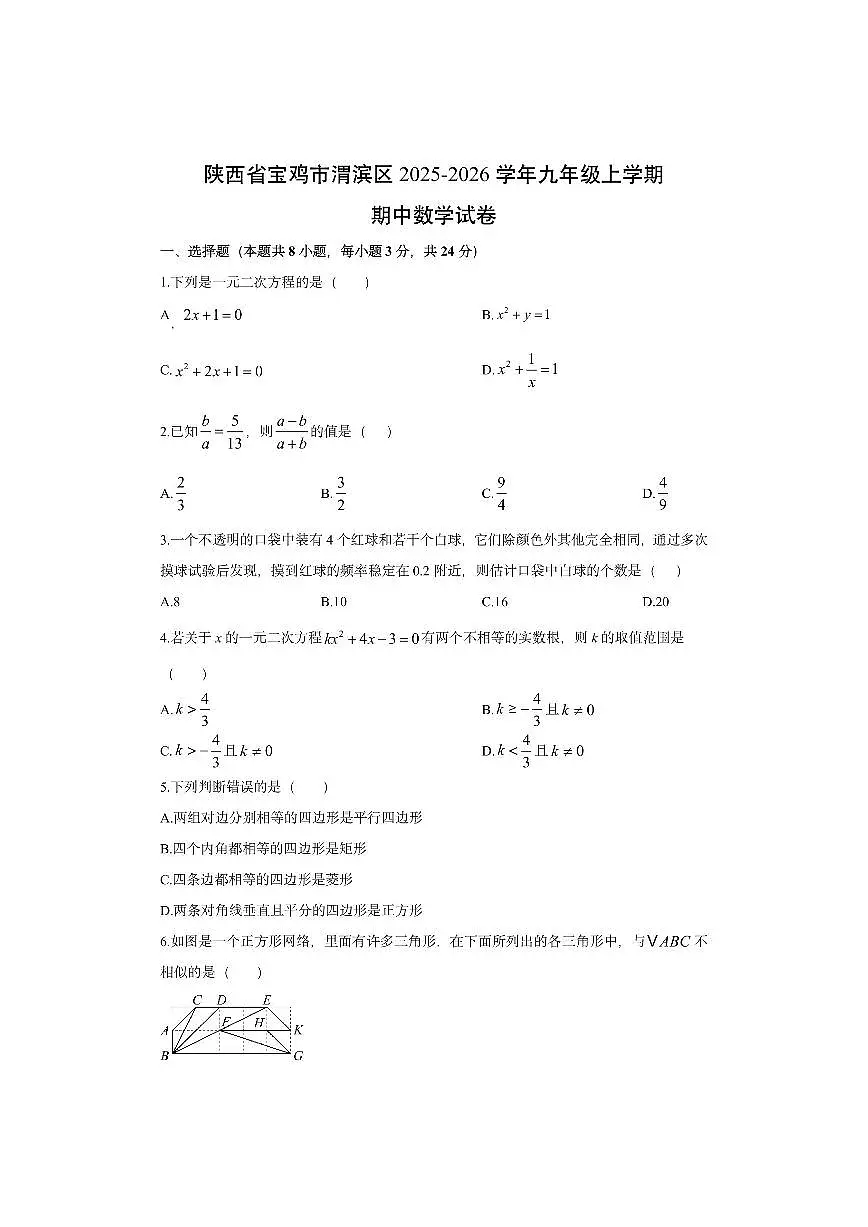 陕西省宝鸡市渭滨区2025-2026学年九年级上学期期中数学试卷（学生版）第1页