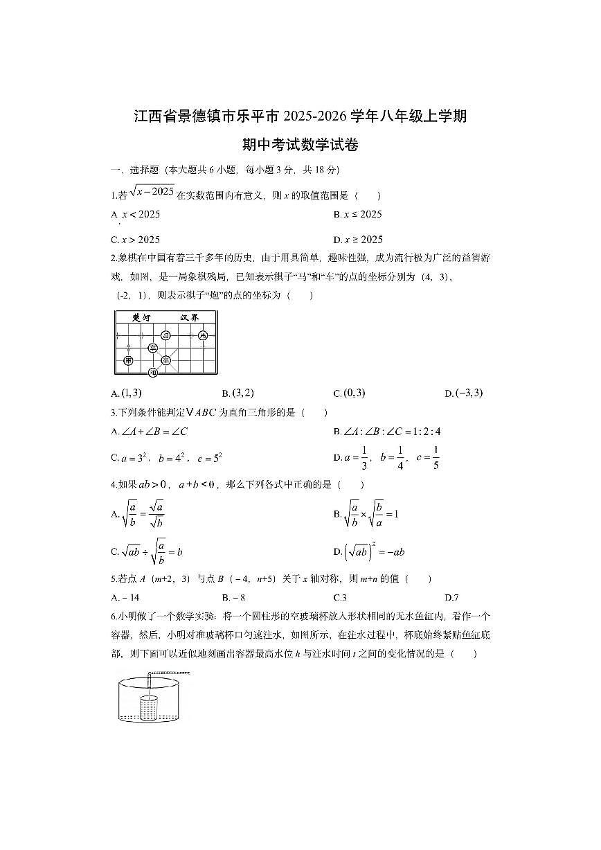 江西省景德镇市乐平市2025-2026学年八年级上学期期中考试数学试卷（学生版）第1页