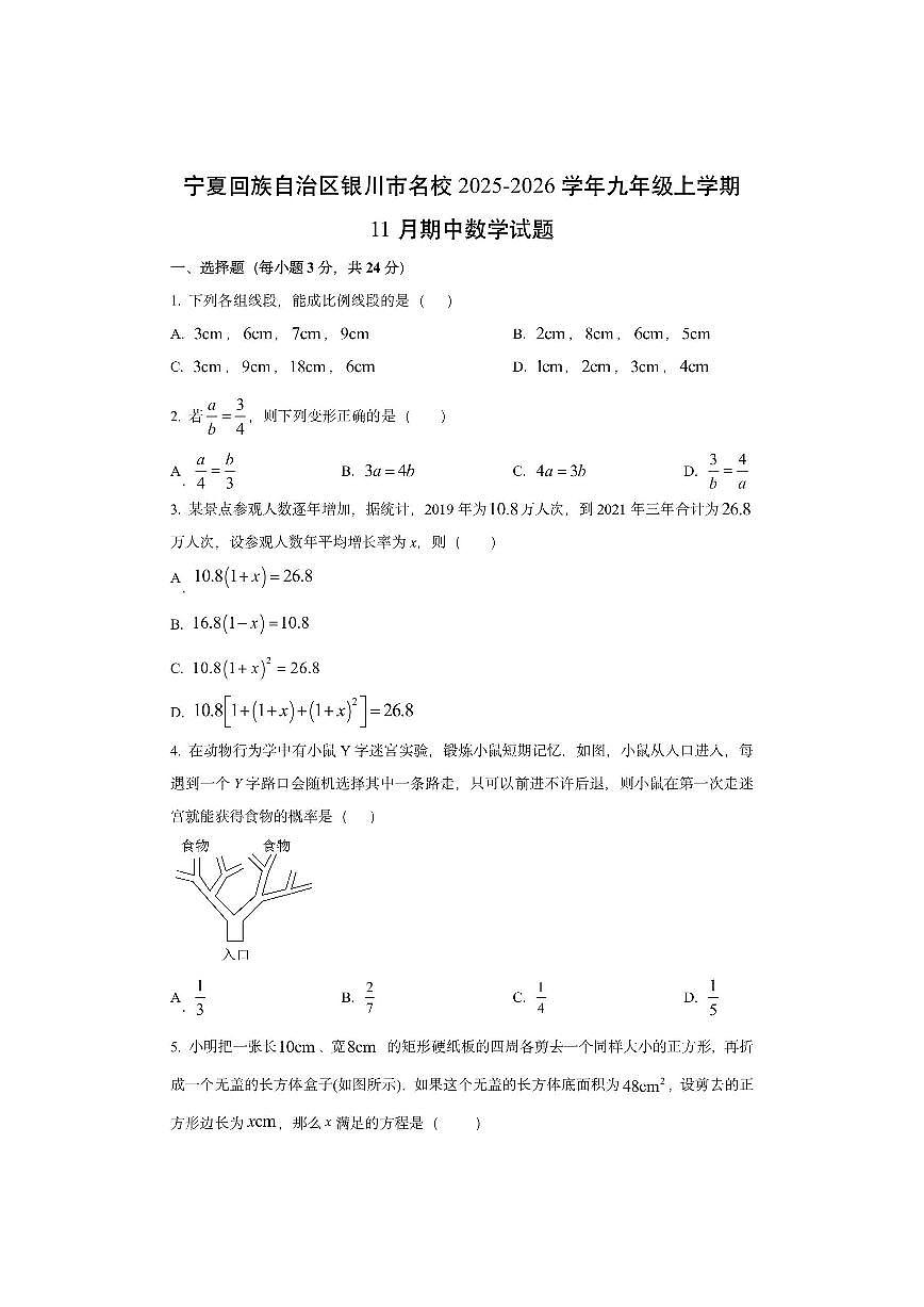 宁夏回族自治区银川市名校2025-2026学年九年级上学期11月期中数学试卷（学生版）第1页