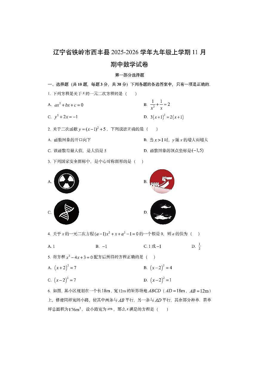 辽宁省铁岭市西丰县2025-2026学年九年级上学期11月期中数学试卷（学生版）第1页