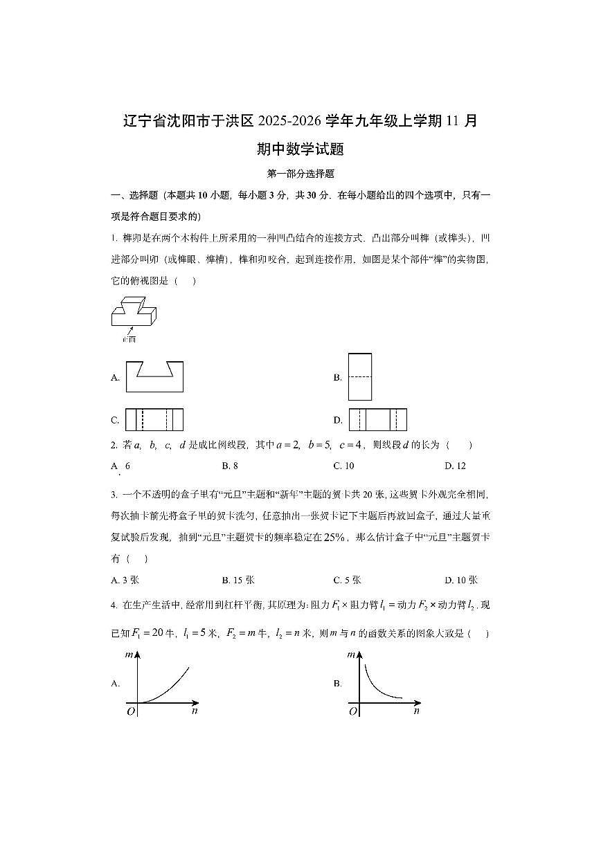 辽宁省沈阳市于洪区2025-2026学年九年级上学期11月期中数学试卷（学生版）第1页