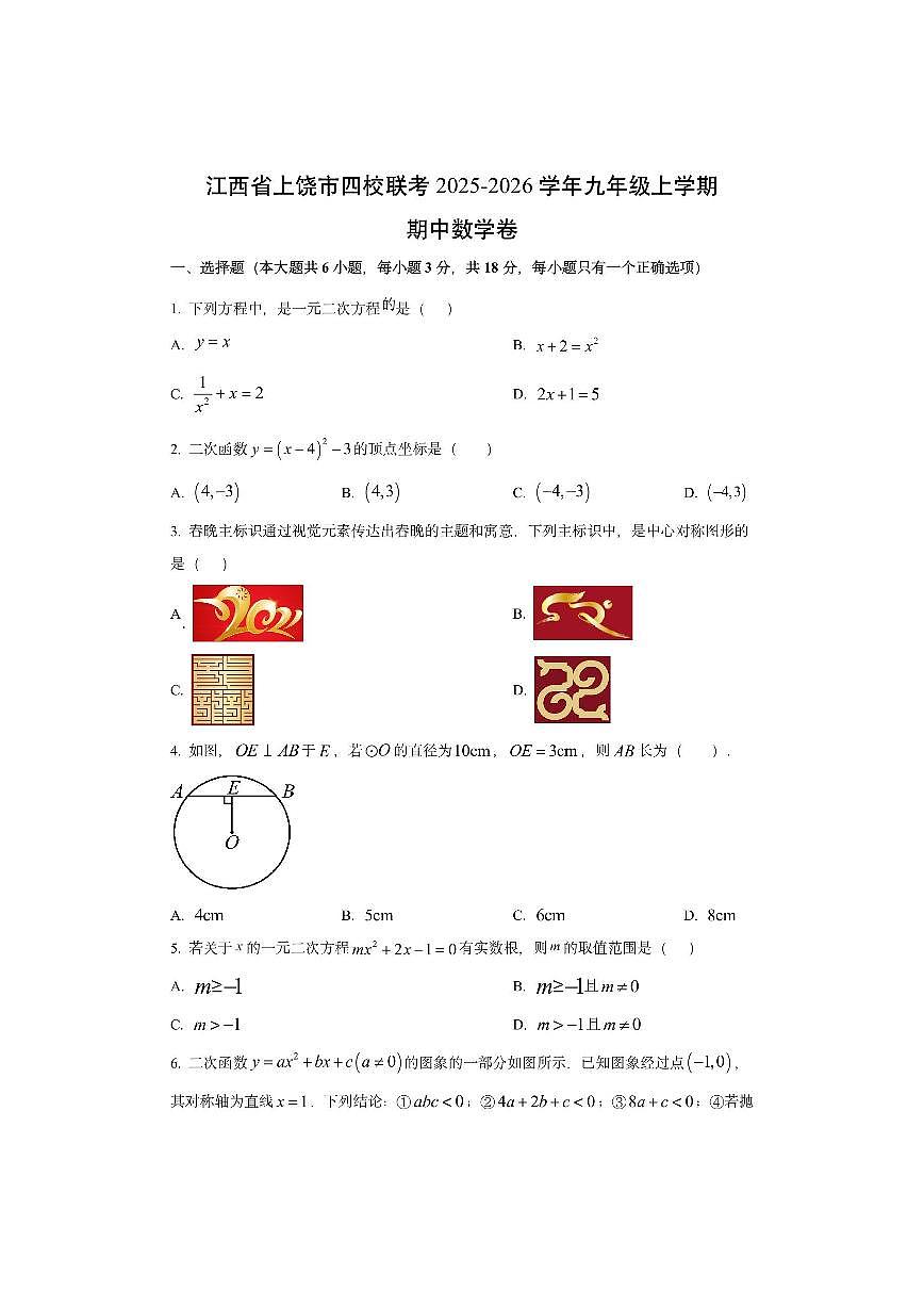 江西省上饶市四校联考2025-2026学年上学期九年级期中卷数学试卷（学生版）第1页