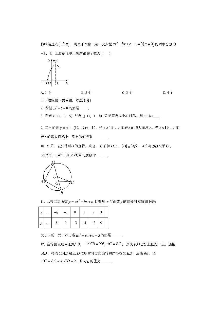 江西省上饶市四校联考2025-2026学年上学期九年级期中卷数学试卷（学生版）第2页