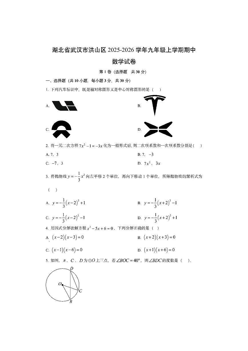 湖北省武汉市洪山区2025-2026学年九年级上学期期中数学试卷（学生版）第1页