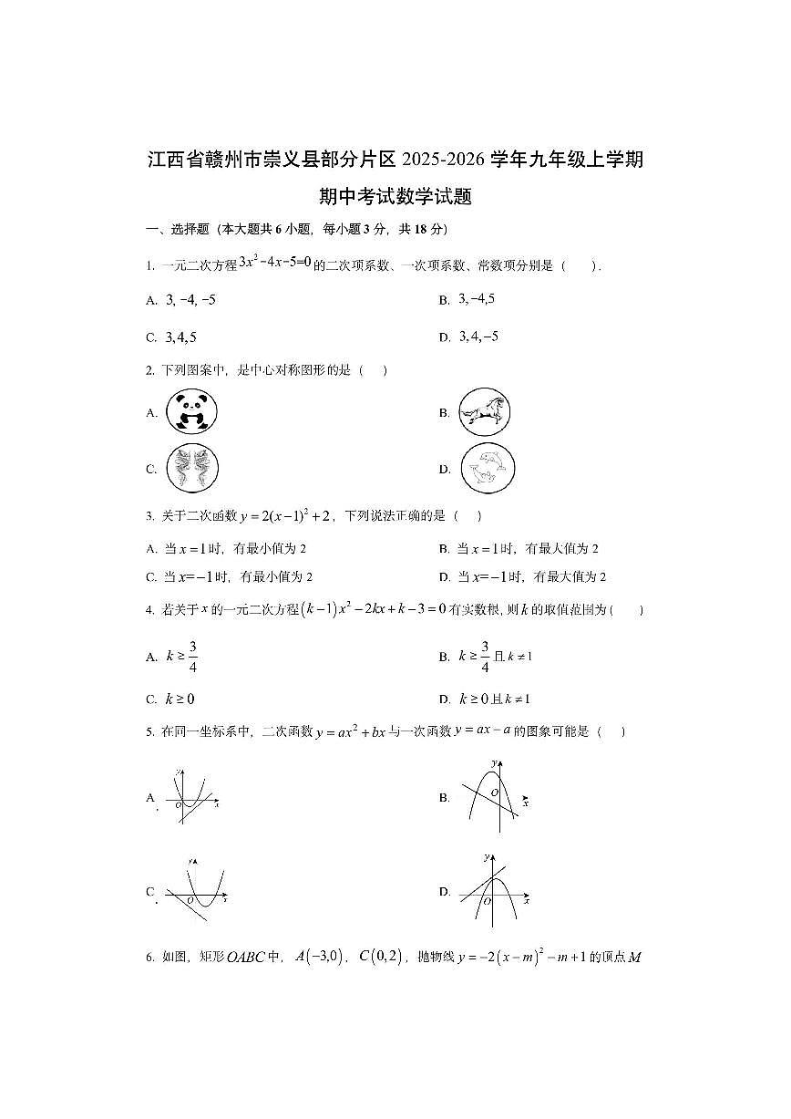 江西省赣州市崇义县部分片区2025-2026学年九年级上学期期中考试数学试卷（学生版）第1页