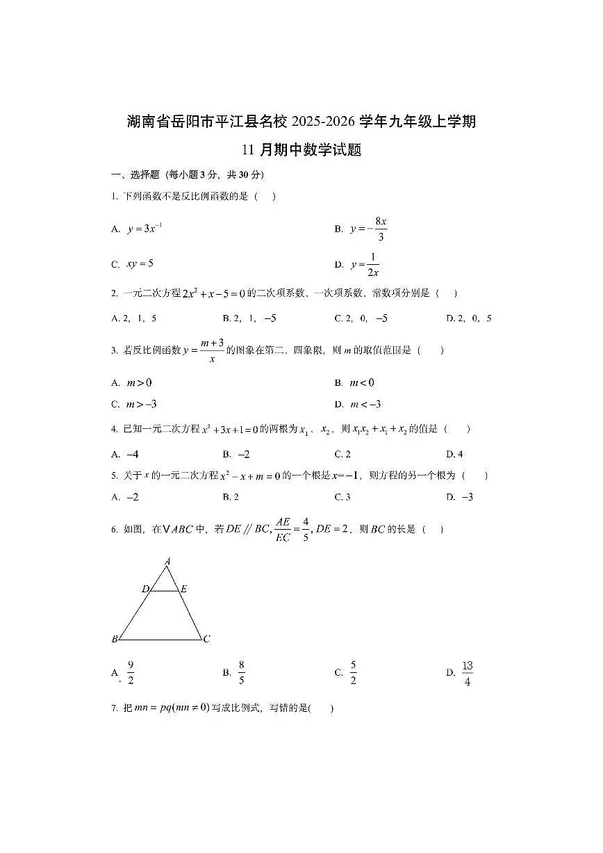 湖南省岳阳市平江县第六学区2025-2026学年九年级上学期11月期中数学试卷（学生版）第1页