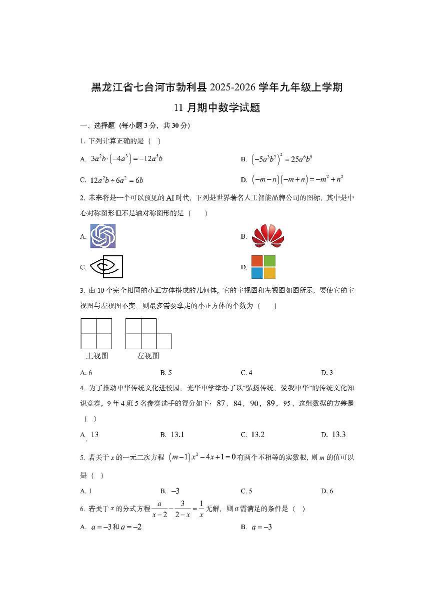 黑龙江省七台河市勃利县2025-2026学年九年级上学期11月期中数学试卷（学生版）第1页