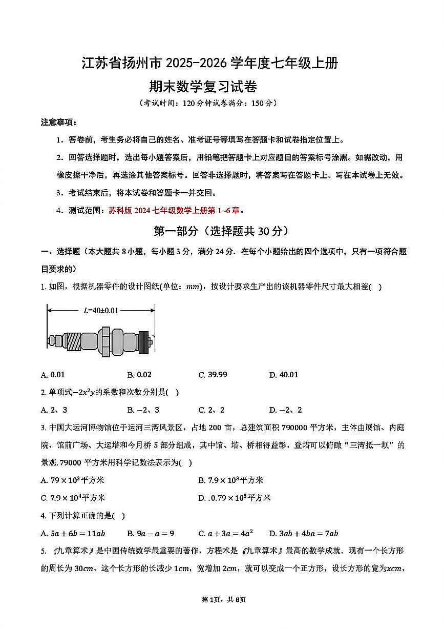 2025-2026学年扬州七年级上学期期末数学复习试题及答案第1页