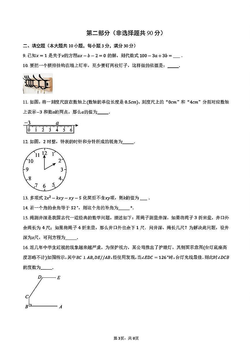 2025-2026学年扬州七年级上学期期末数学复习试题及答案第3页