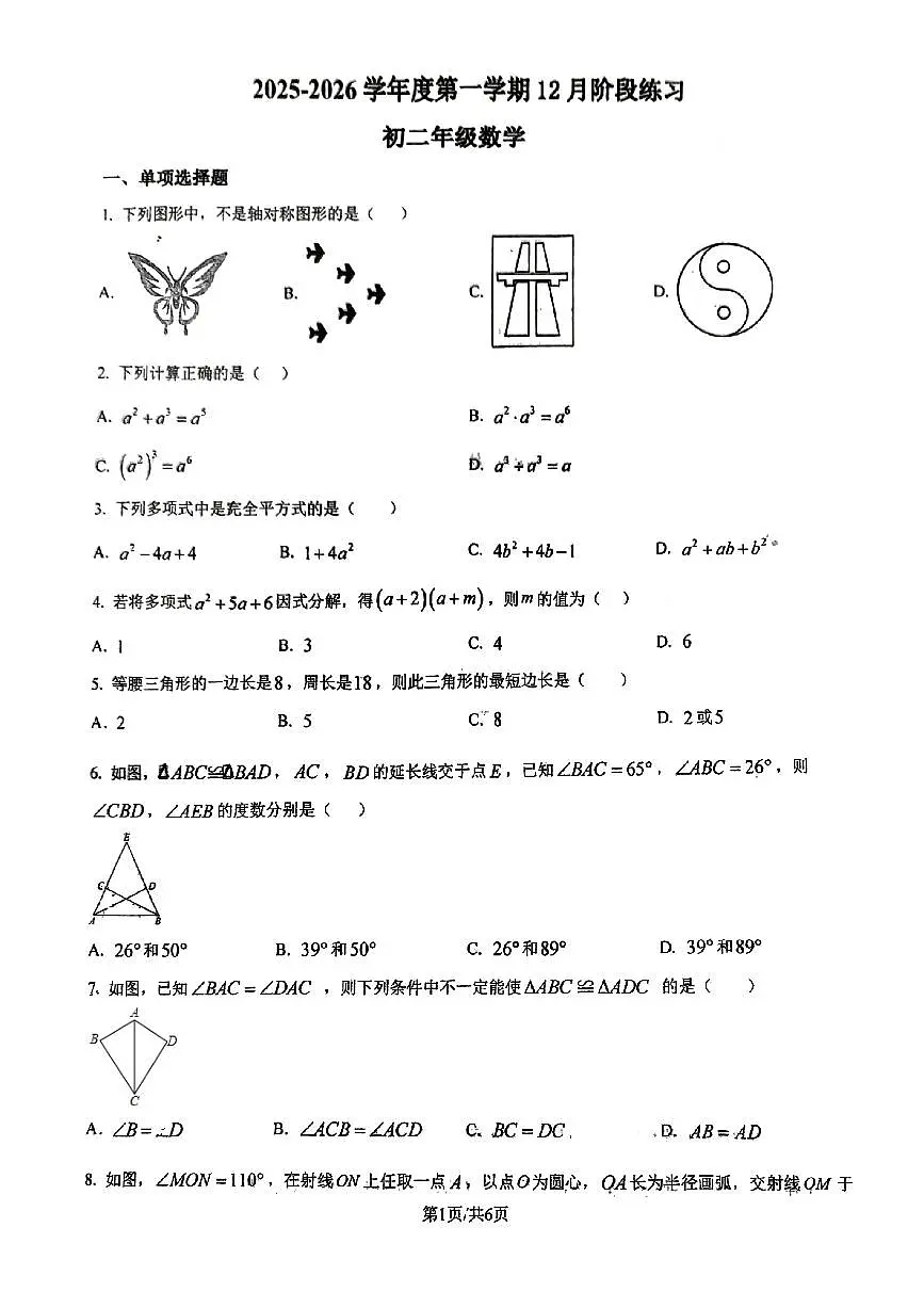 2025年北京理工大附中初二上12月月考数学试卷第1页