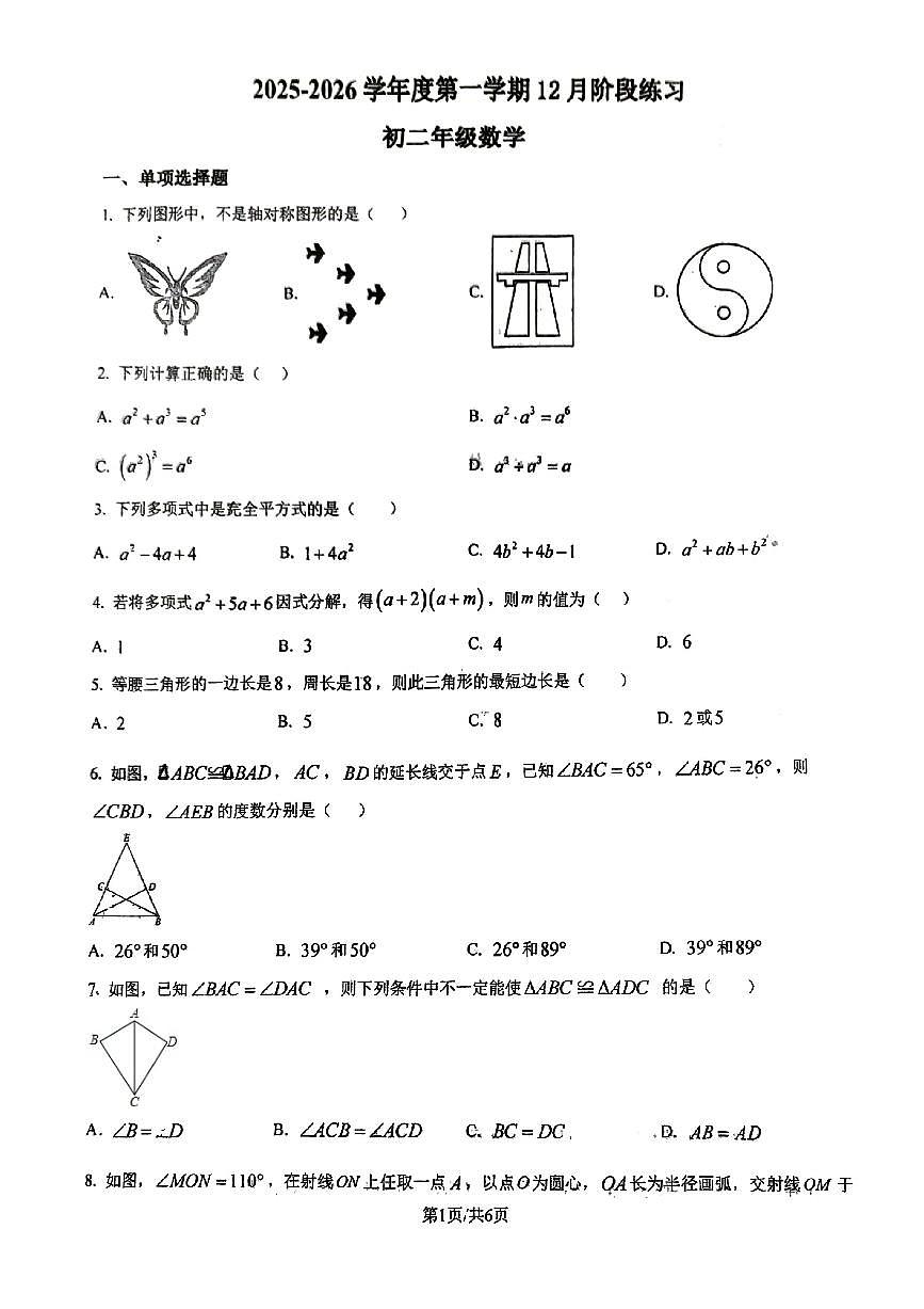 2025年北京理工大附中初二上12月月考数学试卷第1页