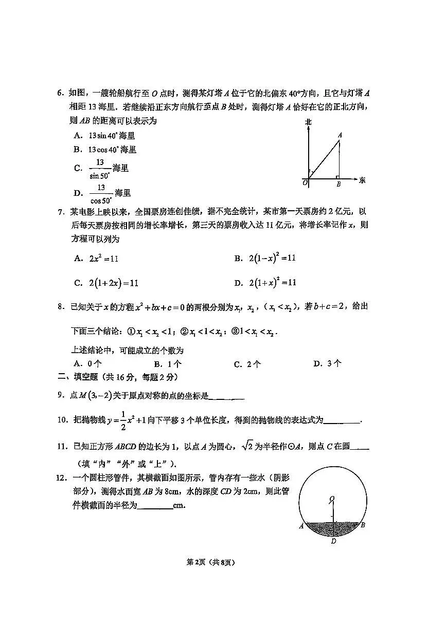 2025年北京首都师大附中初三上12月月考数学试卷第2页