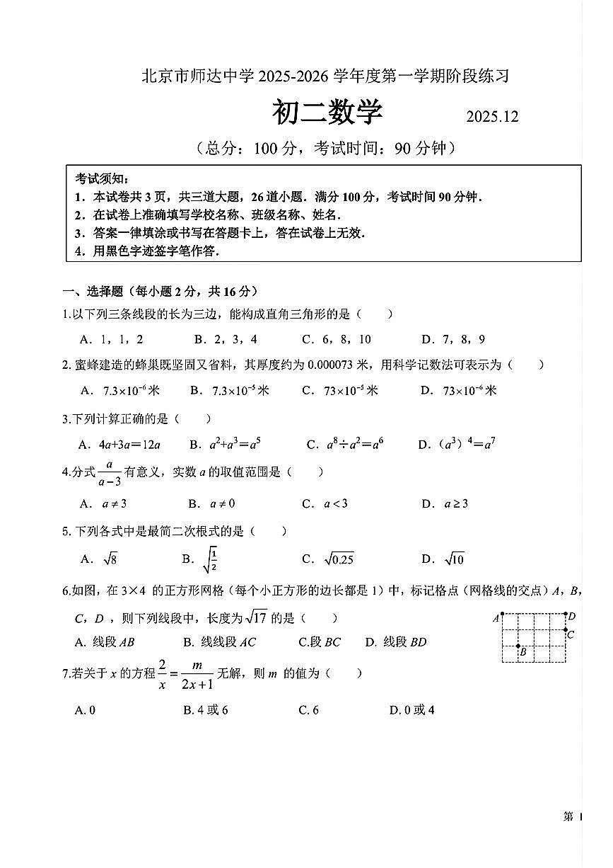 2025年北京师达中学初二上12月月考数学试卷第1页