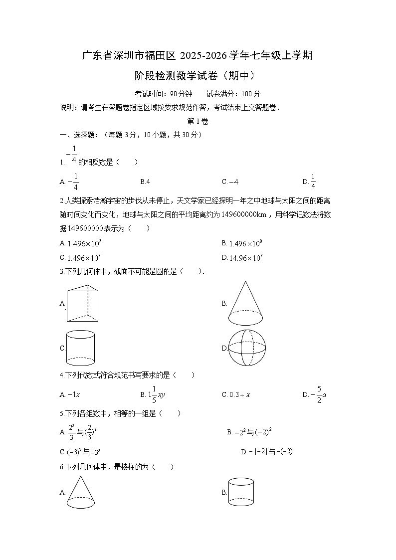 广东省深圳市福田区2025-2026学年七年级上学期阶段检测（期中）数学试卷第1页