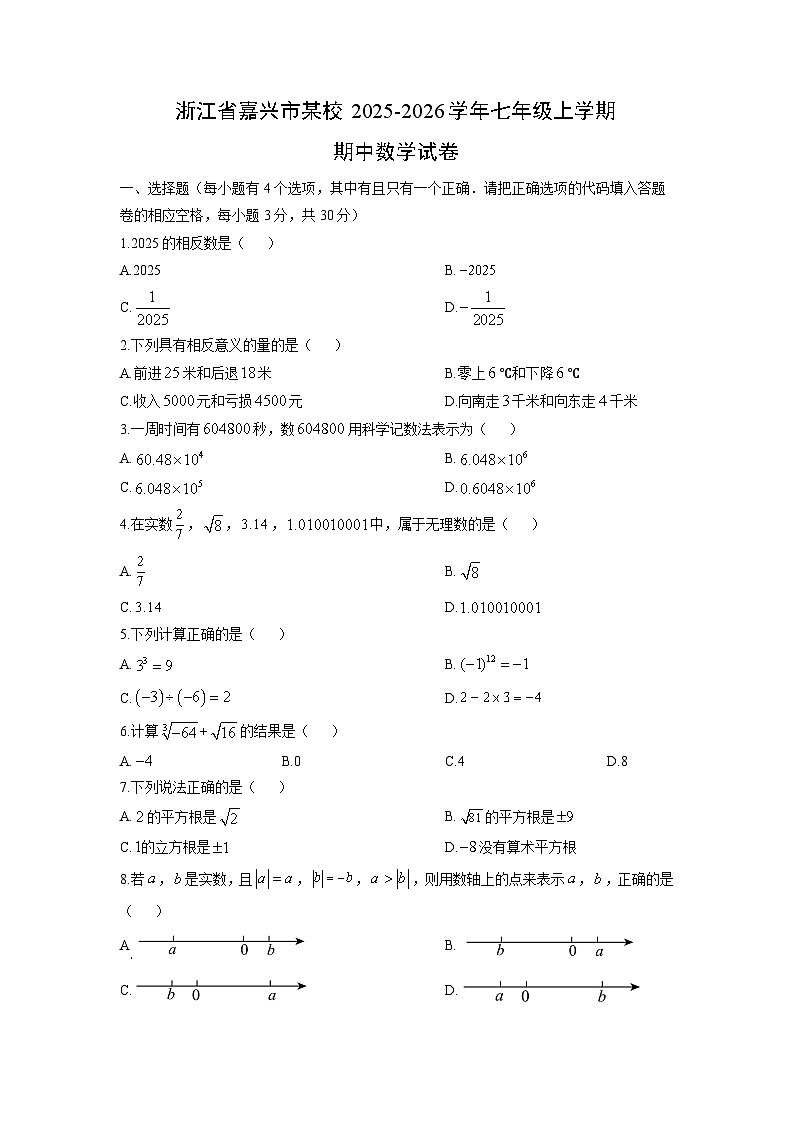 浙江省嘉兴市某校2025-2026学年七年级上学期期中数学试卷（学生版）第1页