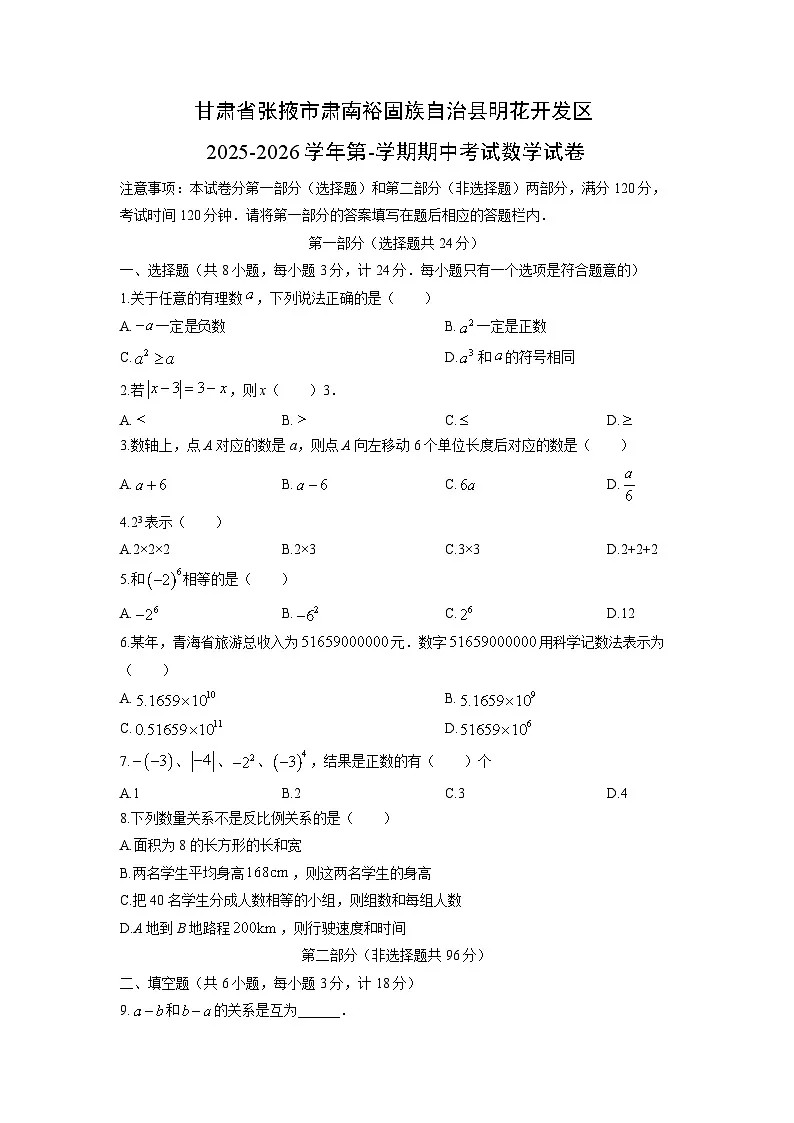 甘肃省张掖市肃南裕固族自治县明花开发区2025-2026学年七年级第-学期期中考试数学试卷（学生版）第1页