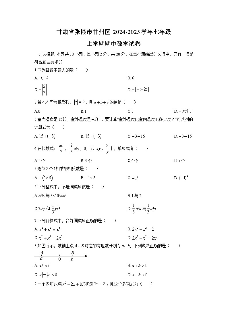 甘肃省张掖市甘州区2024-2025学年七年级上学期期中数学试卷（学生版）第1页