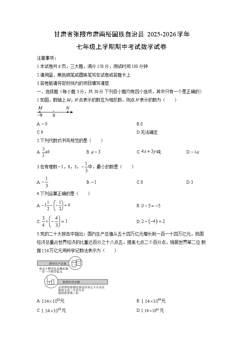 甘肃省张掖市肃南裕固族自治县2025-2026学年七年级上学期期中考试数学试卷（学生版）第1页
