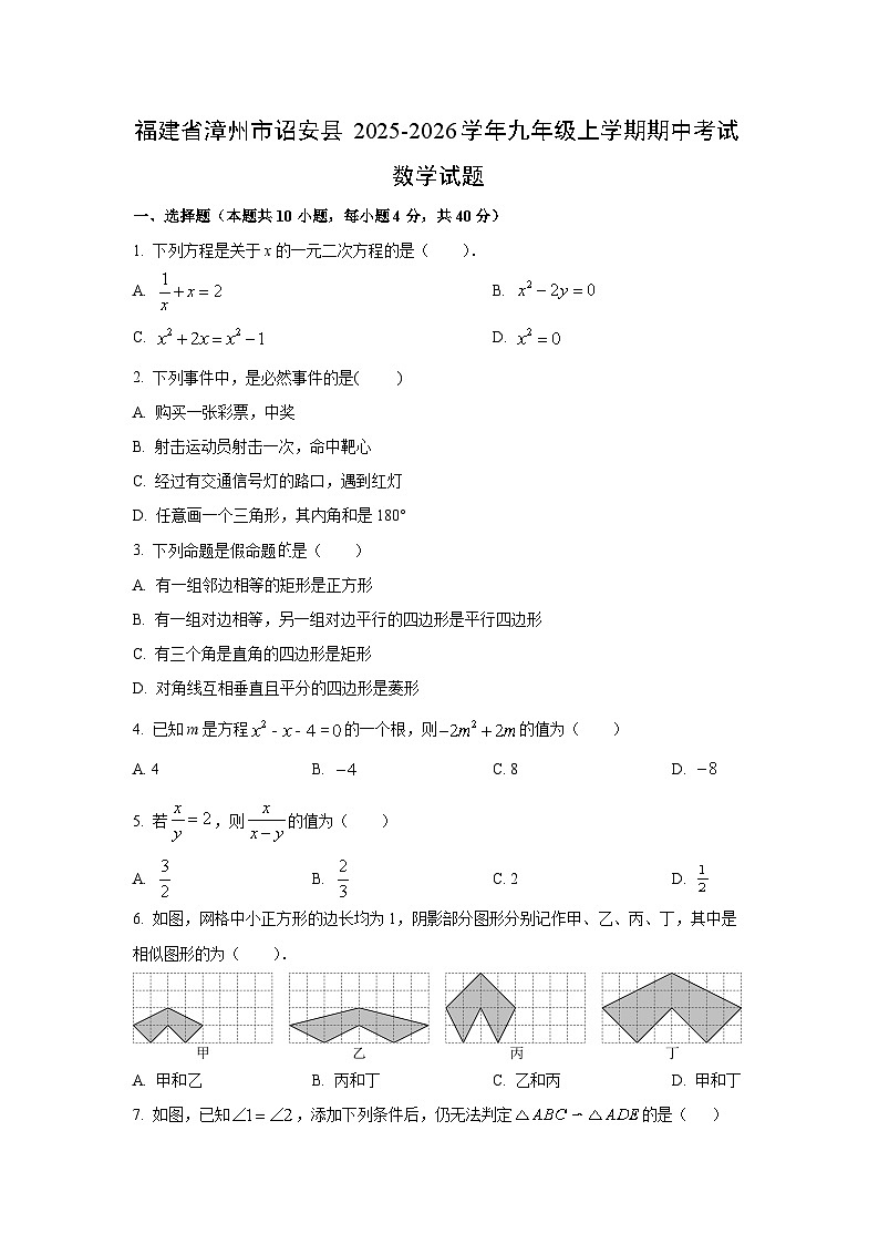 福建省漳州市诏安县2025-2026学年九年级上学期期中考试数学试卷（学生版）第1页