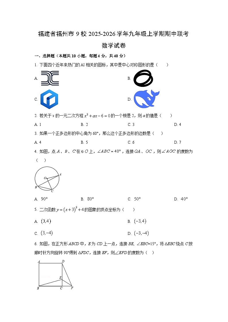 福建省福州市9校2025-2026学年上学期九年级期中联考 数学试卷（学生版）第1页
