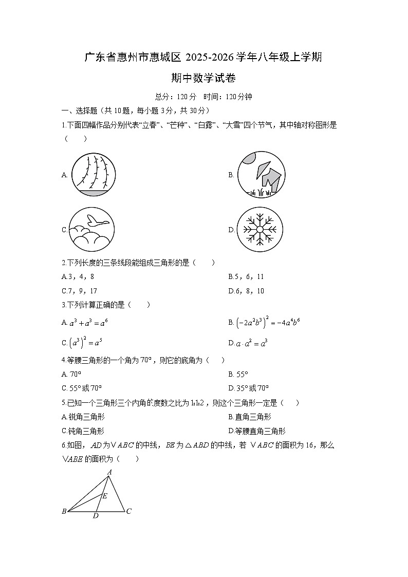 广东省惠州市惠城区2025-2026学年八年级上学期期中数学试卷（学生版）第1页