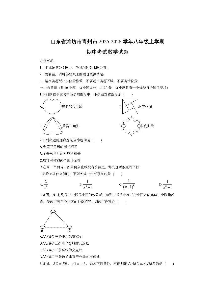 山东省潍坊市青州市2025-2026学年八年级上学期期中考试数学试卷（学生版）第1页