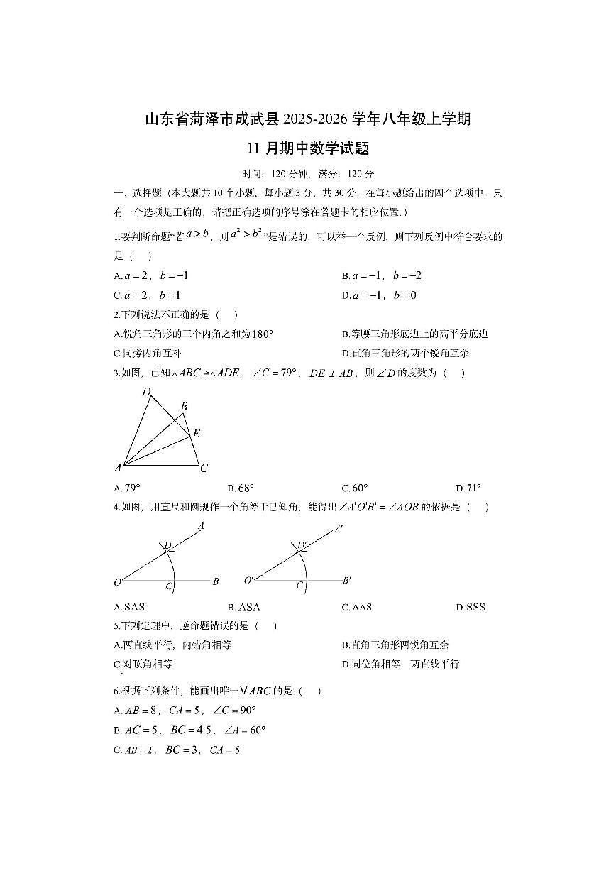 山东省菏泽市成武县2025-2026学年八年级上学期11月期中数学试卷（学生版）第1页