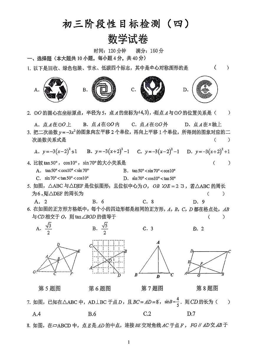 安徽省六安市皋城中学2025-2026学年上学期九年级阶段性目标检测(四)数学试卷（月考）第1页
