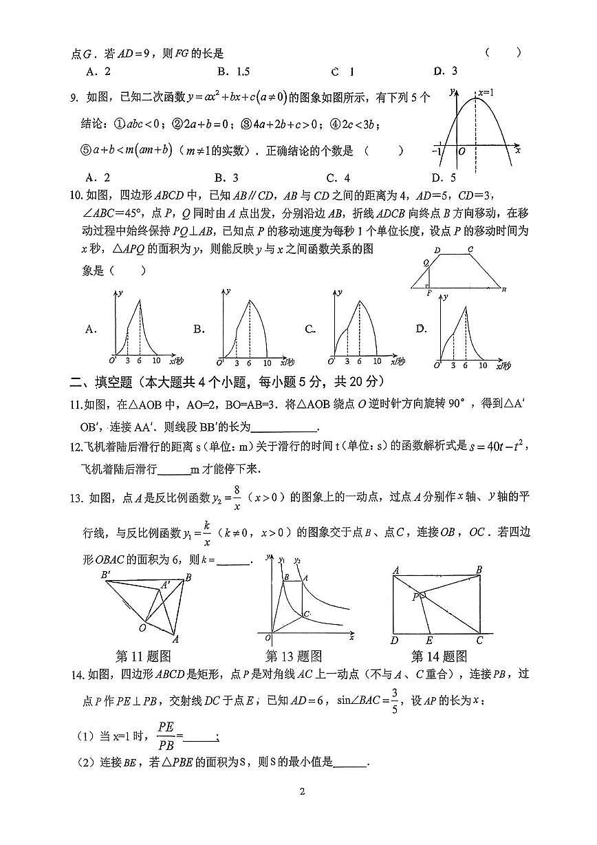 安徽省六安市皋城中学2025-2026学年上学期九年级阶段性目标检测(四)数学试卷（月考）第2页