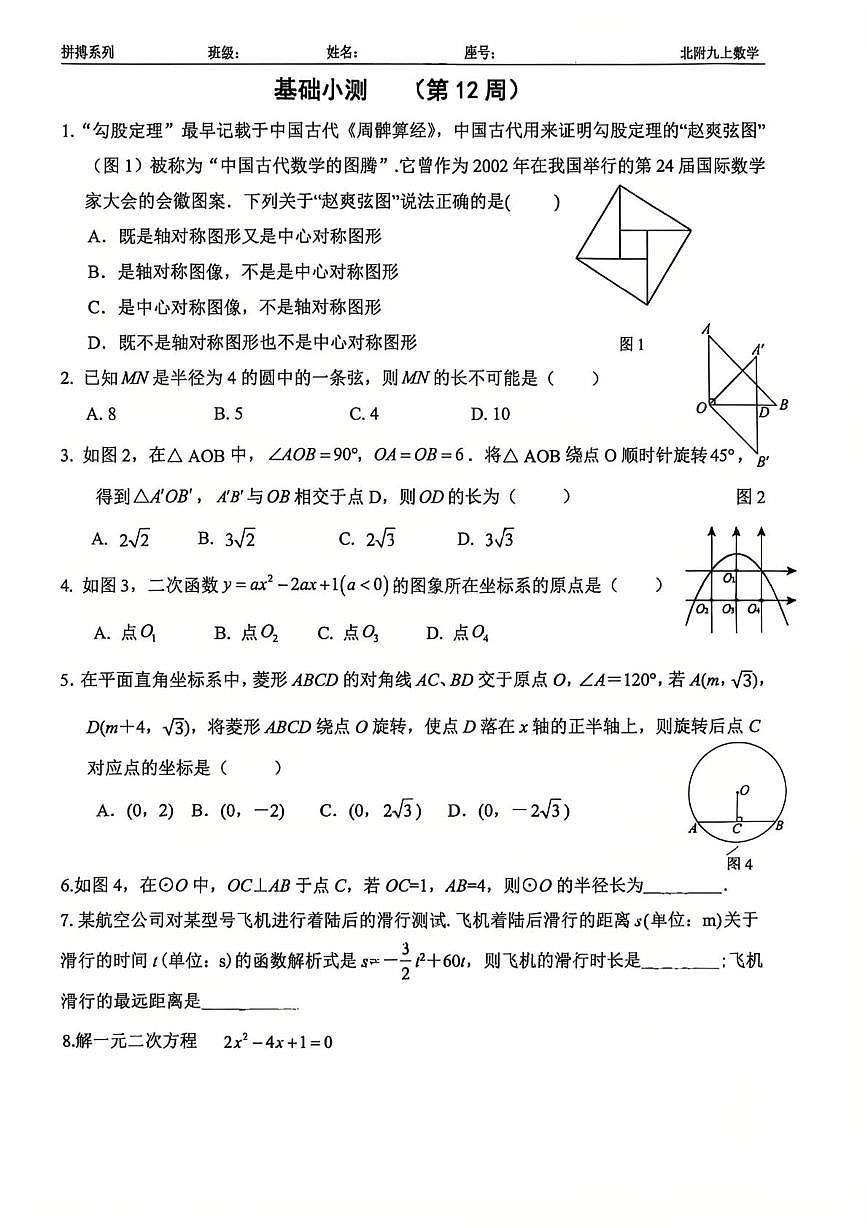 福建省厦门市厦门市海沧区北附学校 2025-2026学年九年级上学期第十二周周测数学试卷（月考）第1页