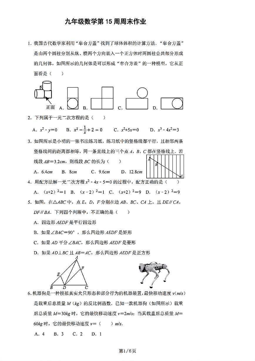 广东省深圳市龙岗区实验学校2025-2026学年上学期九年级数学第15周周末周测试卷（月考）第1页