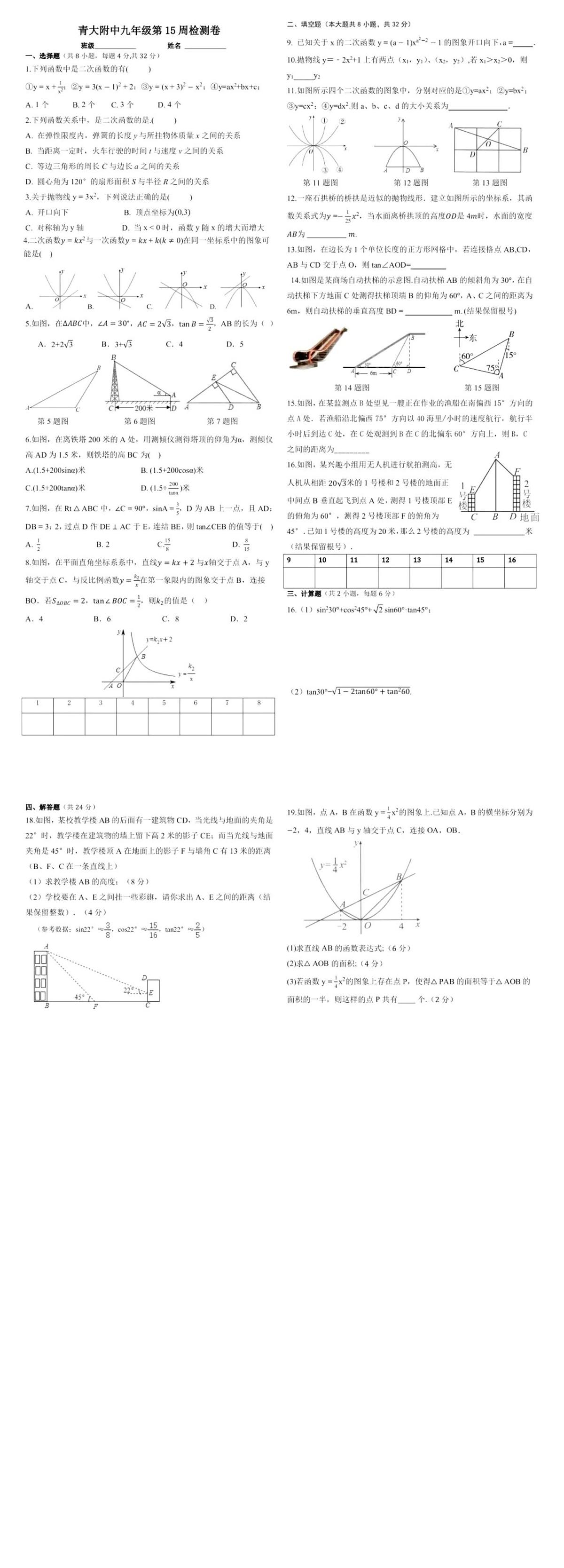 山东省青岛大学附属中学2025-2026学年九年级上学期第十五周数学周测试卷（月考）第1页
