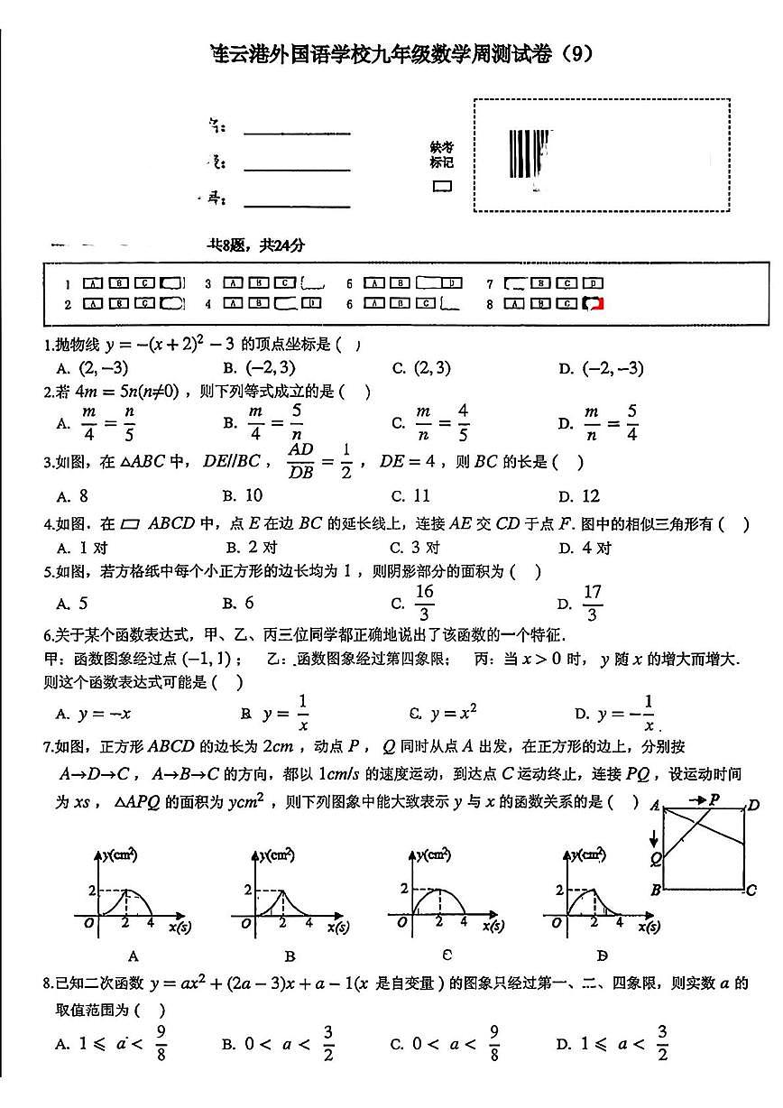 江苏连云港外国语学校2025--2026学年上学期九年级数学周测试卷(9)（月考）第1页