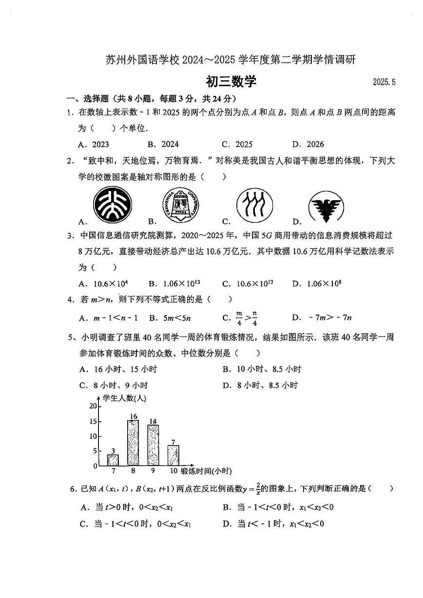 江苏省苏州市苏州外国语学校2024-2025学年下学期九年级数学二模试卷（月考）第1页