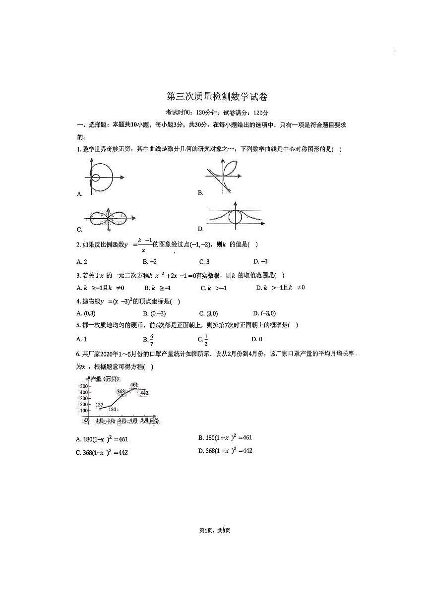 辽宁省铁岭县莲花第二初级中学2025-2026学年九年级上学期第三次质量检测数学试卷（月考）第1页