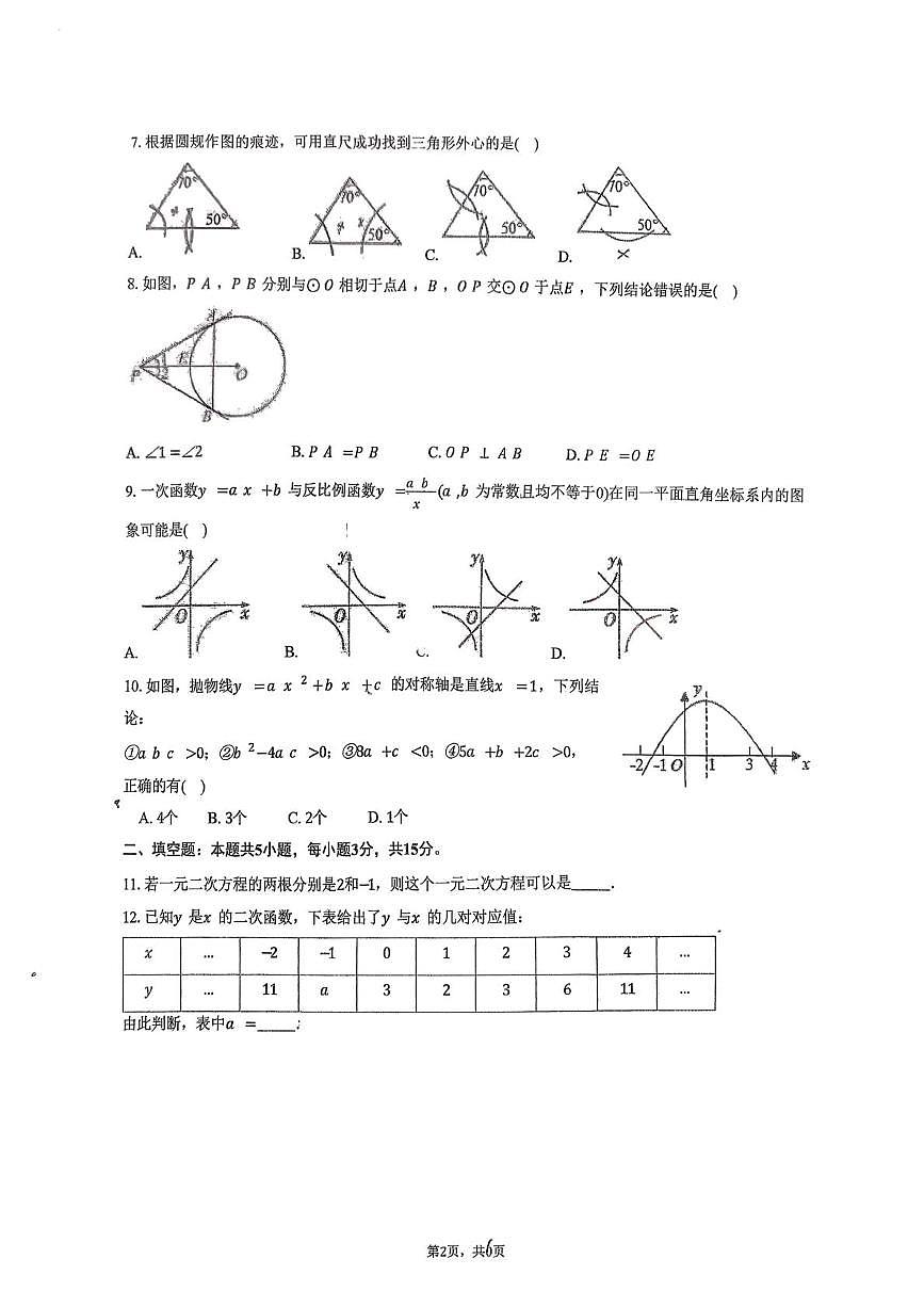辽宁省铁岭县莲花第二初级中学2025-2026学年九年级上学期第三次质量检测数学试卷（月考）第2页