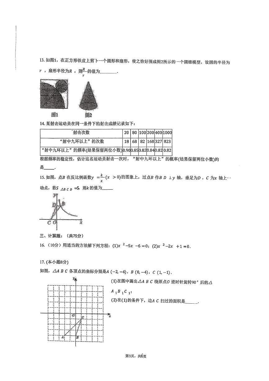辽宁省铁岭县莲花第二初级中学2025-2026学年九年级上学期第三次质量检测数学试卷（月考）第3页